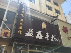 -清真益鑫羊肉手抓馆(南大街店)