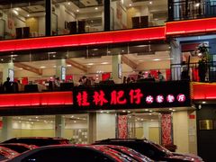 -桂林肥仔·中华餐饮名店(园湖店)