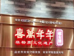 门面-喜万年年.嫁女饼.顺德特产(华侨城店)