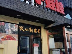 门面-新疆儿子娃娃餐厅(锦华街店)