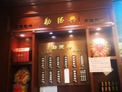 -勤德兴(湖滨路店)