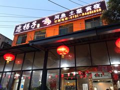 门面-恋拐子油爆虾·家常菜