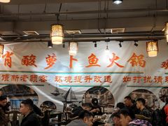 -肖肖酸萝卜鱼火锅(总店)