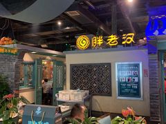 -胖老汉(北京路店)