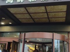 -绫罗岛海鲜私房菜(鸭绿江边店)
