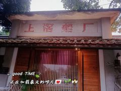 门面-喜洲吧·江畔老船厂·庭院餐厅(喜临院店)