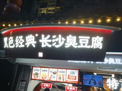 -黑色经典臭豆腐·湖南特产(太平街口店)