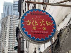 -邓莽子老火锅(鲁祖庙店)
