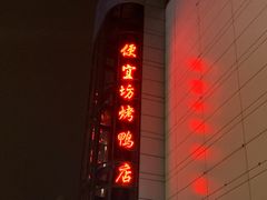 门面-便宜坊烤鸭店(甜水园店)