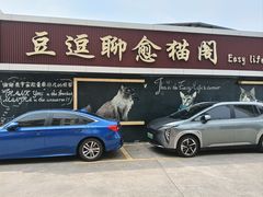 -豆逗聊愈猫阁Easy Life