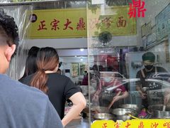 -大鼎沙嗲面(港口路店)