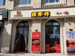 -桂发祥·直营(古文化街店)