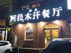 门面-阿拉木汗餐厅(山大路店)
