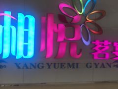 门面-湘悦茗宴(创维店)