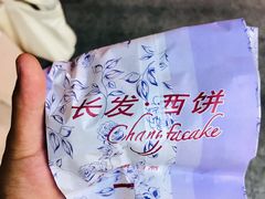 -长发西饼(临顿路店)