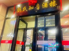 -知音酒楼(花园店)