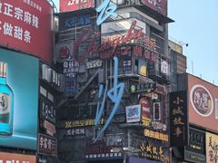 -费大厨辣椒炒肉(黄兴中心广场店)