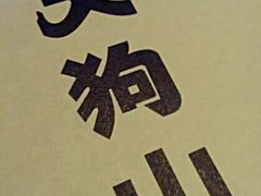 -天狗山料理(省体店)