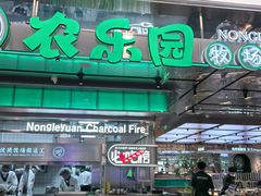-农乐园炭火烤肉(繁花中心店)