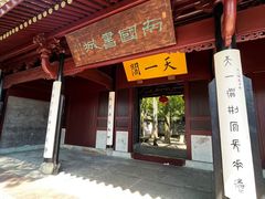 -天一阁博物院