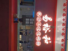 门面-易裕和·长沙米粉(竹塘西路店)