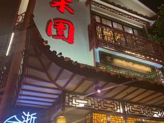门面-宋园·金宴浙鲜馆(静安店)