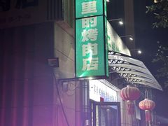 -在巷子里的烤肉店·螺蛳粉烤鱼·牛蛙(和美城店)