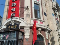 -老杨家熟食店
