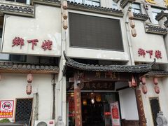 -乡下姥渔馆(齐落山路店)