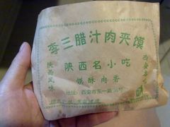 腊汁肉夹馍-李三卤汁豆腐脑