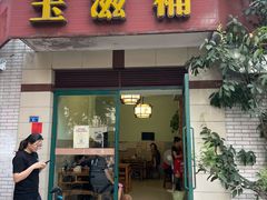 门面-玉滋補