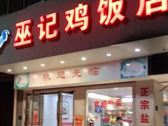 门面-巫记鸡饭店
