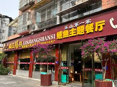 -乐山第一家临江鳝丝(茶坊路店)
