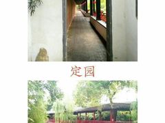 景点-定园