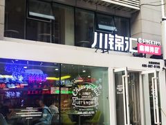 门面-川锦汇麻辣拌(长大店)