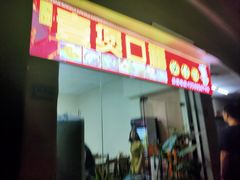 门面-壹煲口福煲仔饭(中山路店)