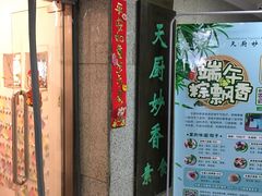 -天厨妙香素食餐厅(清华店)