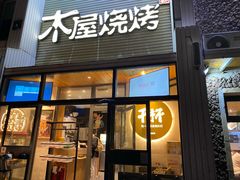 门面-木屋烧烤(双榆树店)