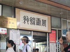 -周震馄饨