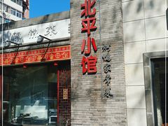 门面-北平小馆·烤鸭·家常菜(磨房北里店)