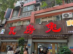 -瓦房兔(璧山店)