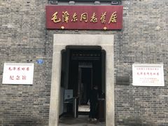 -毛泽东同志旧居