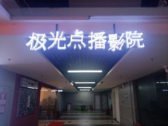 -极光点播影院·Switch.游戏馆(世界之窗店)