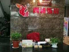 -西新饭店(城中店)