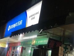 门面-凡老头米线砂锅(古荡新村西粮站)