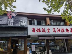 -打酱油·非遗淮扬菜(瘦西湖梅岭店)