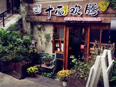 -十面欢腾·海鲜面·台式Bistro(长乐路店)