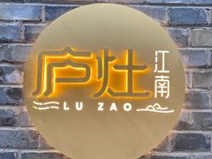 -庐灶江南·江南菜·四合院Bistro(东直门·华侨夜泊君亭店)