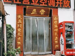 门面-建社鱼庄(管坪店)
