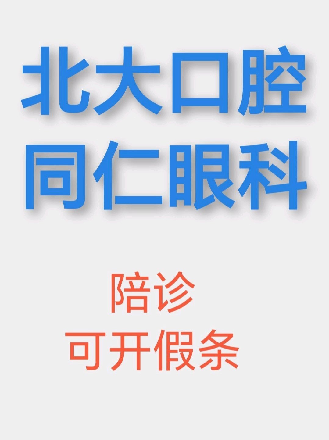 北京陪診服務(wù)收費(fèi)	門頭溝區(qū)販子掛號,確實(shí)能掛到號!的簡單介紹